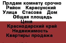 Прлдам комнату срочно › Район ­ Карасунский  › Улица ­ Стасова › Дом ­ 181 › Общая площадь ­ 18 › Цена ­ 650 - Краснодарский край Недвижимость » Квартиры продажа   